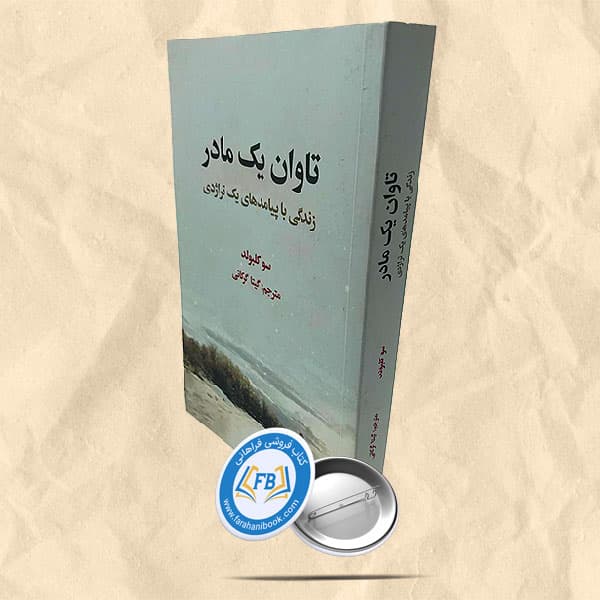 تاوان یک مادر — تصویر ۳