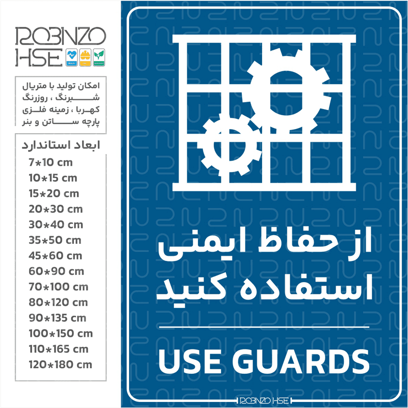 برچسب از حفاظ ایمنی استفاده کنید
