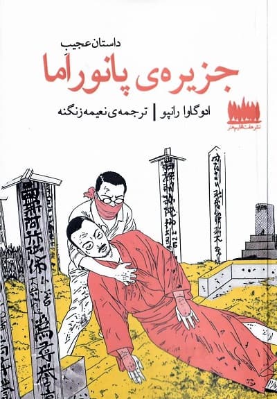داستان عجیب جزیره ی پانوراما