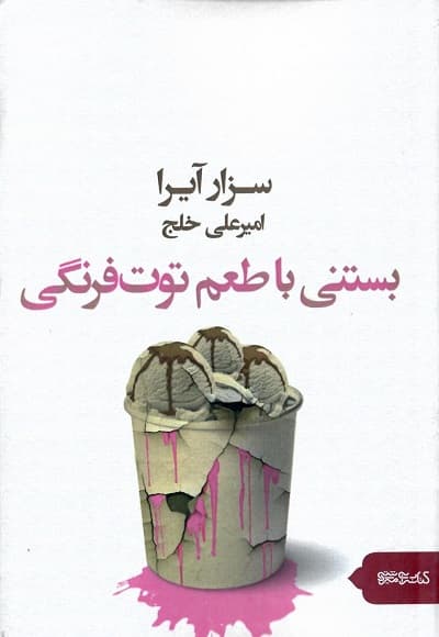 بستنی با طعم توت فرنگی