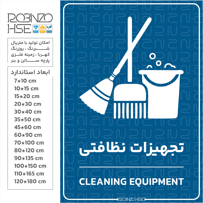 برچسب تجهیزات نظافتی