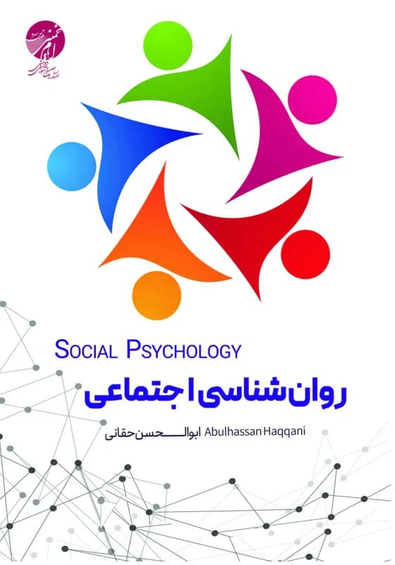 روان شناسی اجتماعی — تصویر ۸