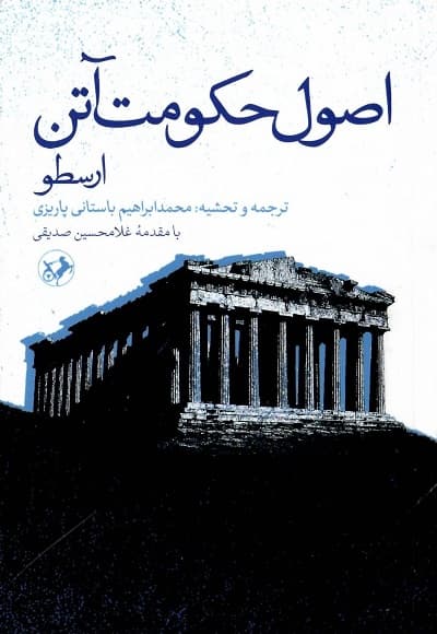 اصول حکومت آتن