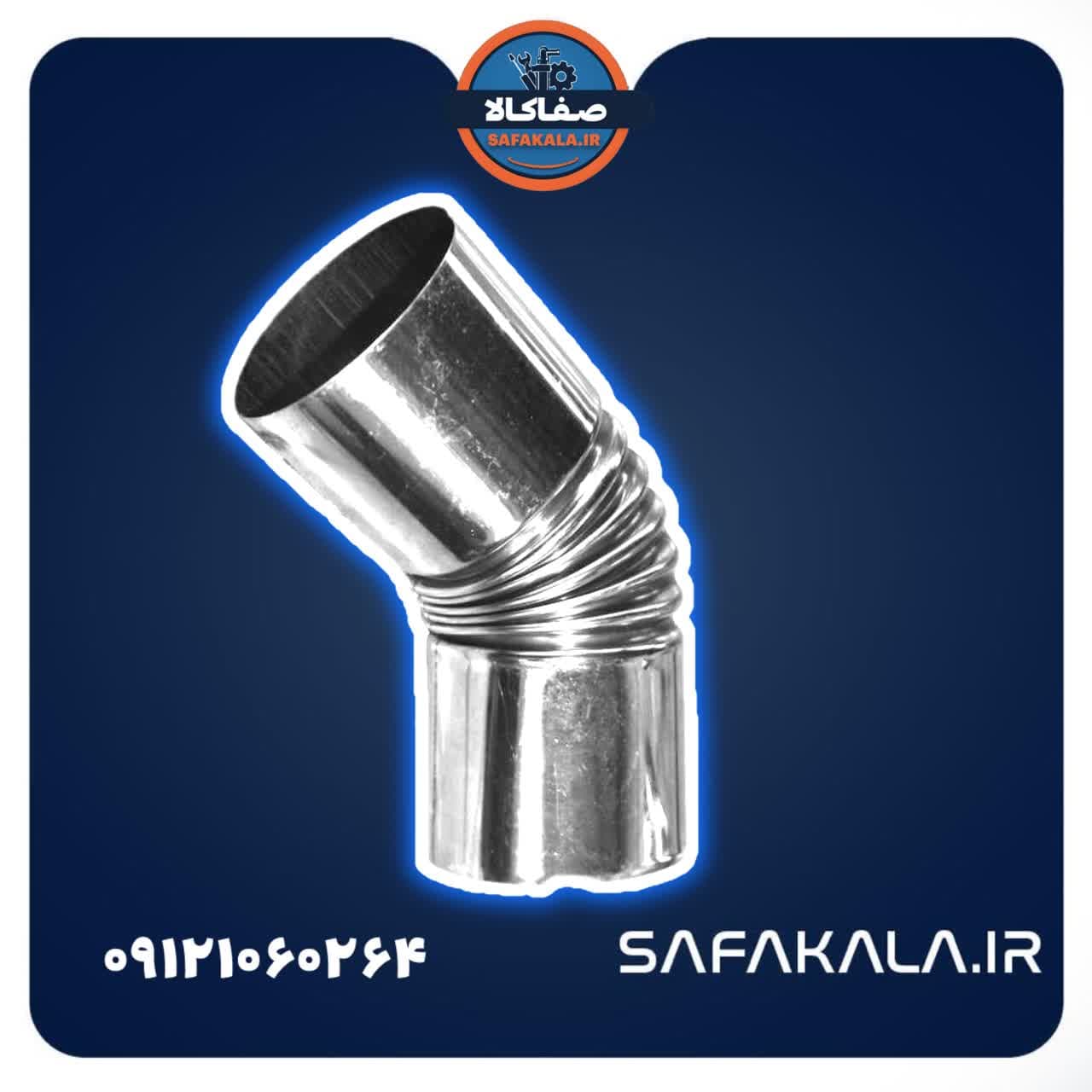 زانو دودکش 45درجه استیل پکیج قطر 6