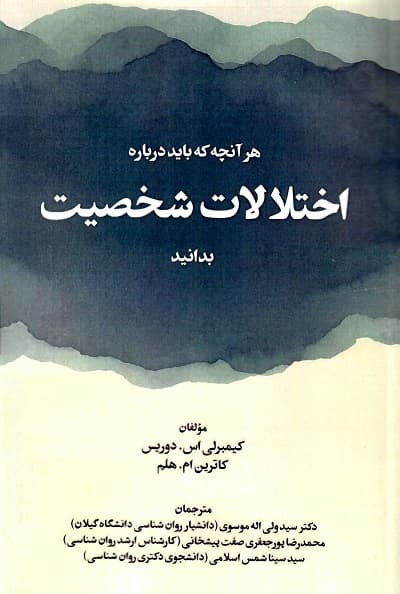 هر آنچه که باید درباره اختلالات شخصیت بدانید — تصویر ۲
