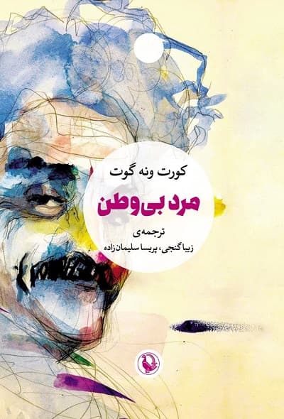 مرد بی وطن