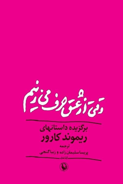 وقتی از عشق حرف می زنیم