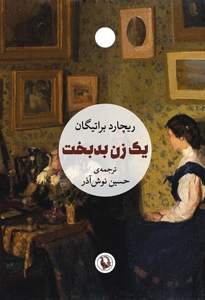 یک زن بدبخت