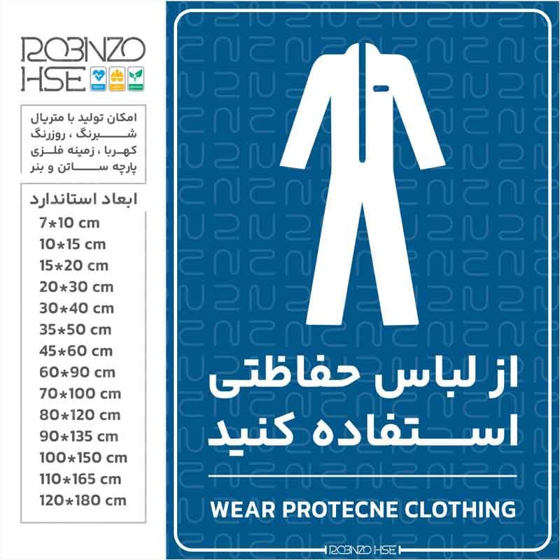 برچسب از لباس حفاظتی استفاده کنید
