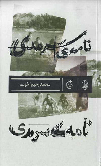 نامه ی سرمدی — تصویر ۲