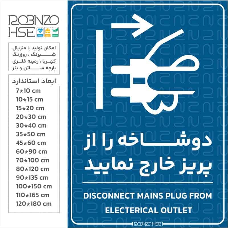 برچسب دوشاخه را از پریز خارج نمایید — تصویر ۲