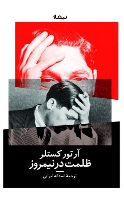 ظلمت در نیمروز — تصویر ۲