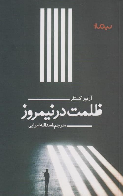 ظلمت در نیمروز — تصویر ۵