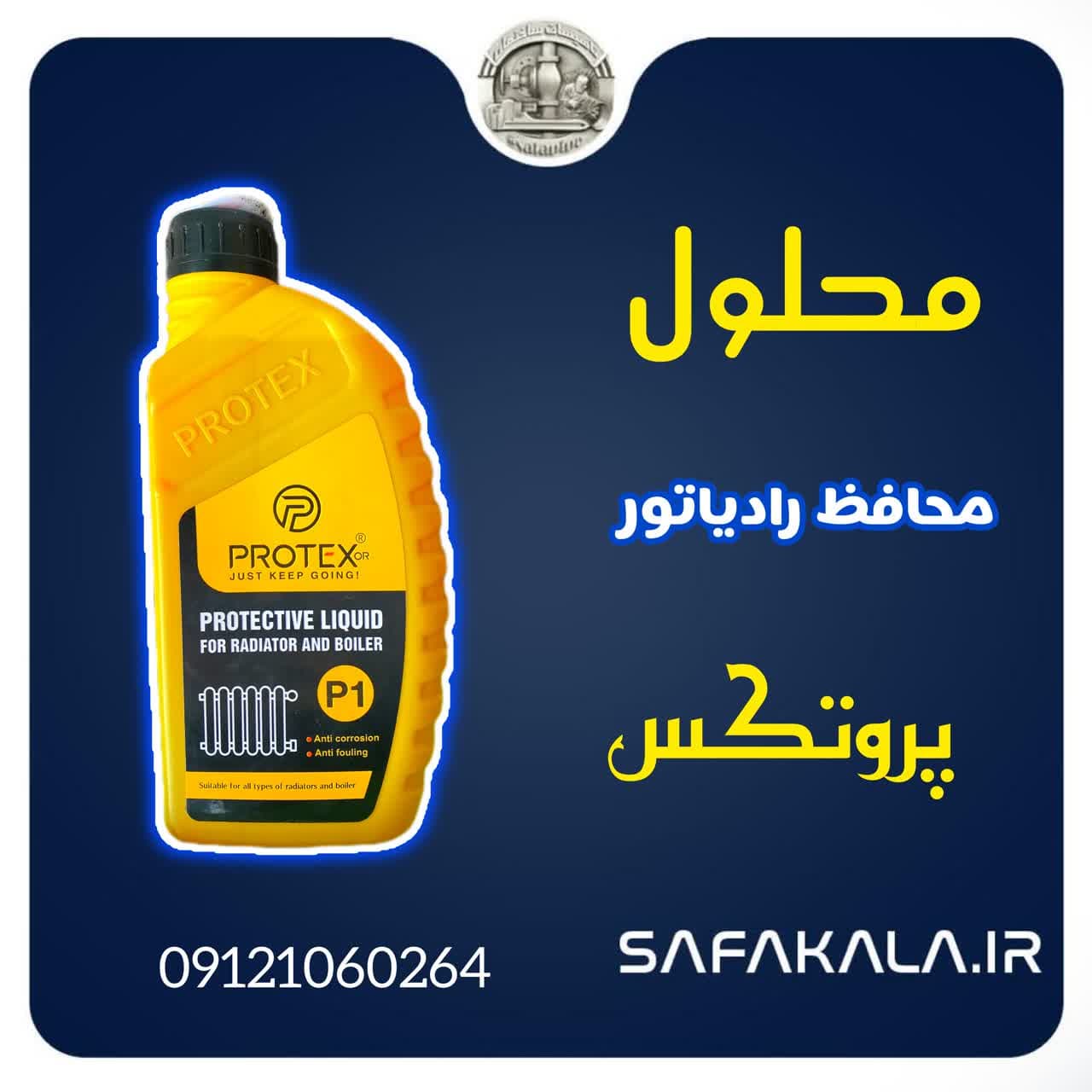 محلول محافظ رادیاتور و پکیج پروتکس protex — تصویر ۶