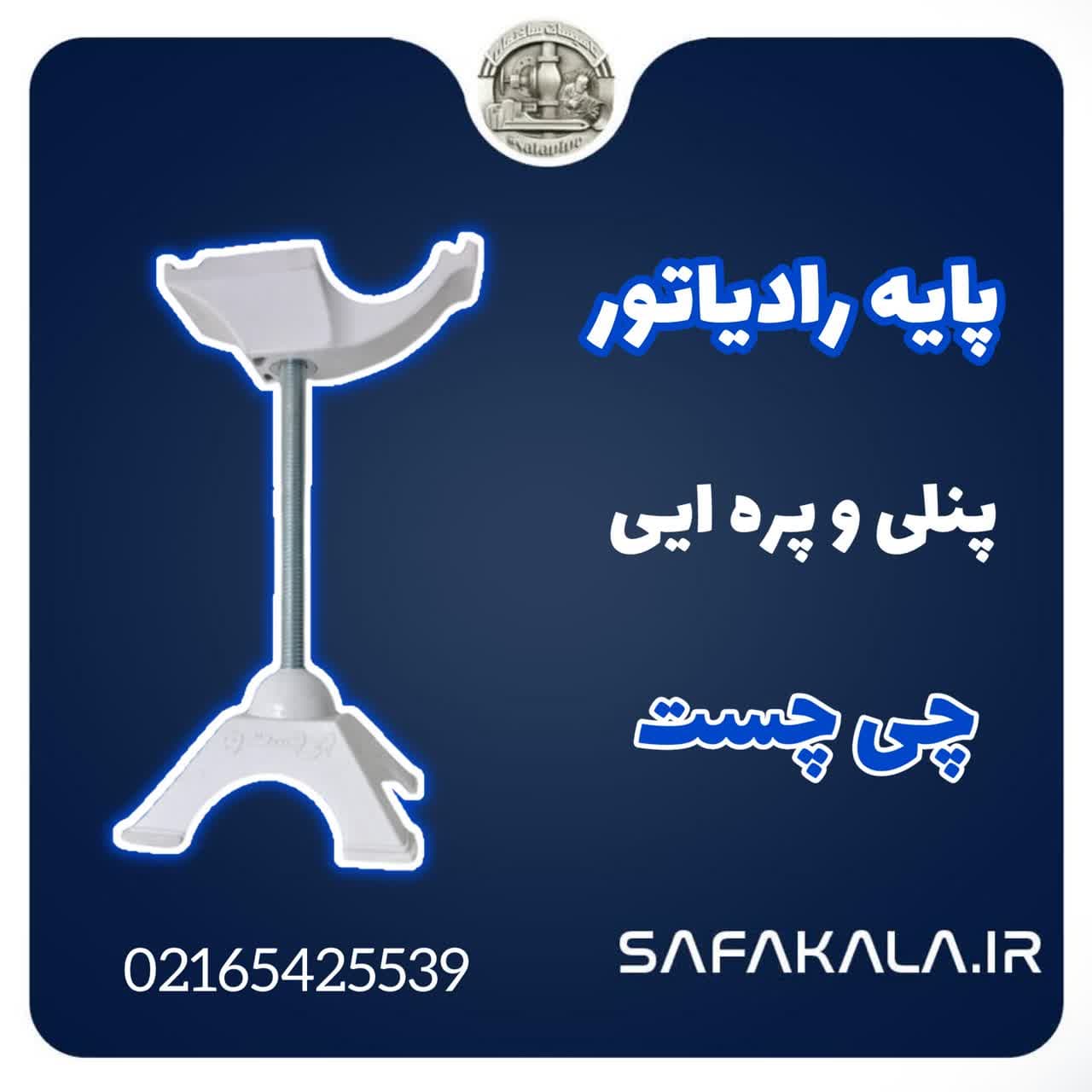پایه رادیاتور دوکاره چی چست ترمو