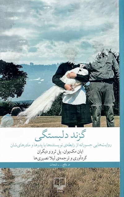 گزند دلبستگی — تصویر ۲