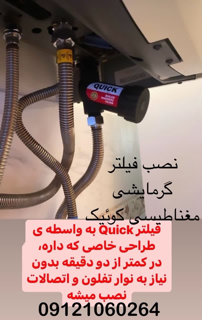 فیلتر گرمایشی مغناطیسی کوئیکquick — تصویر ۷
