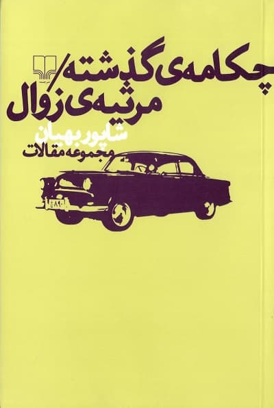 چکامه گذشته / مرثیه ی زوال