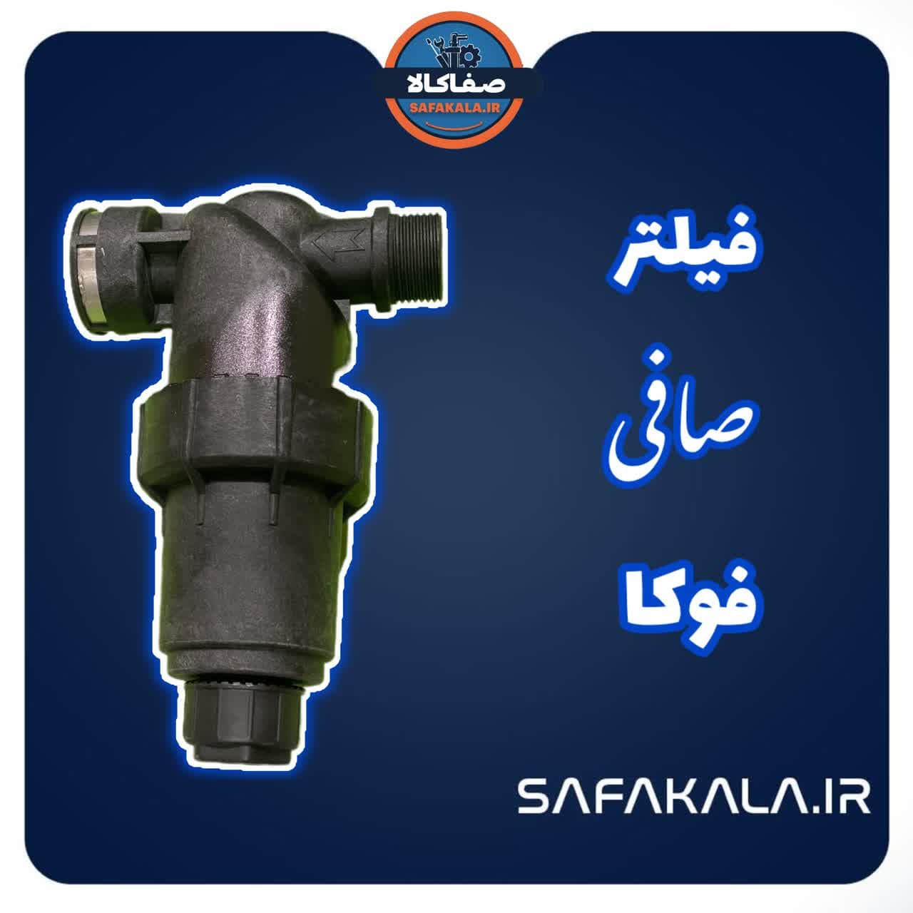 فیلتر صافی آب100میکرون فوکا(تک و عمده)