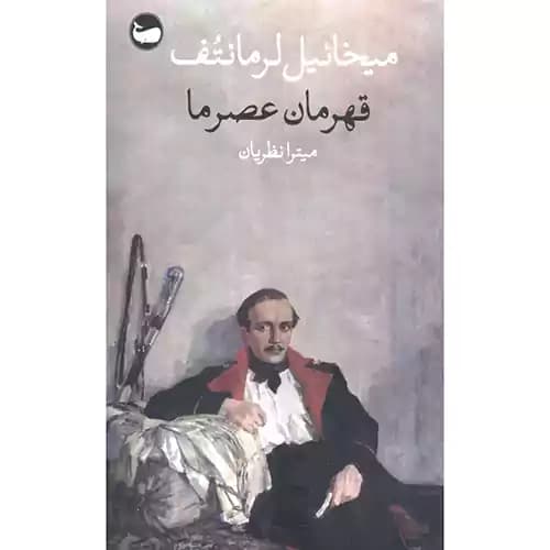 قهرمان عصر ما — تصویر ۶
