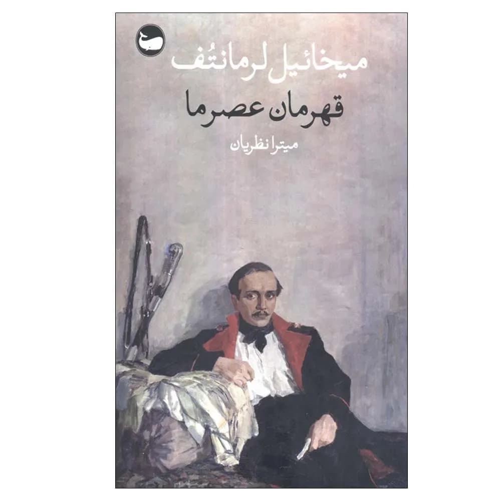 قهرمان عصر ما — تصویر ۴