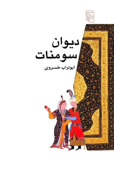 دیوان سومنات — تصویر ۴