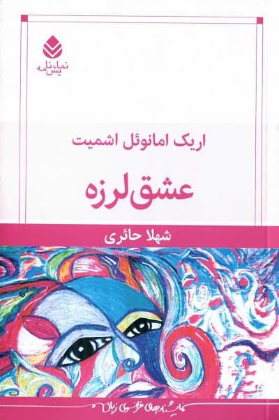 عشق لرزه — تصویر ۳