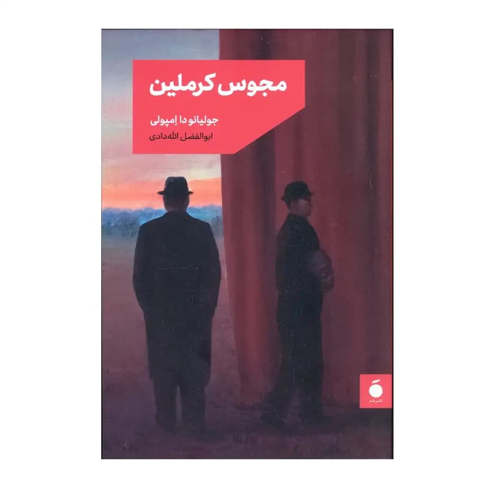 مجوس کرملین — تصویر ۵