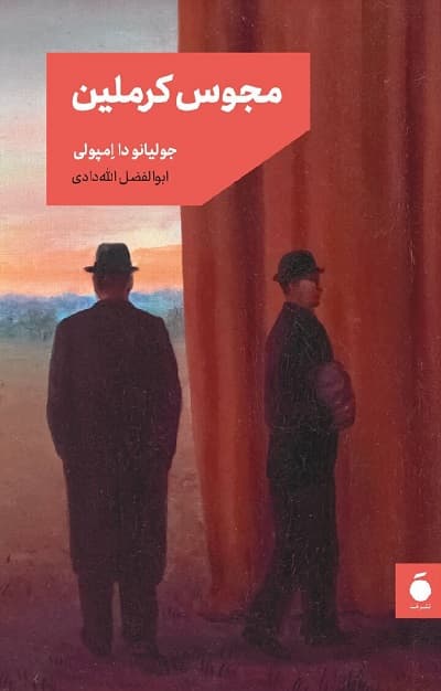 مجوس کرملین