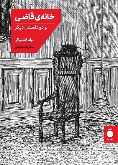 خانه قاضی و دو داستان دیگر