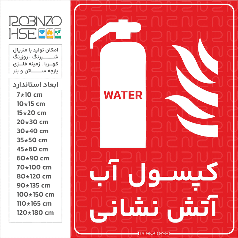 برچسب کپسول آب آتش نشانی
