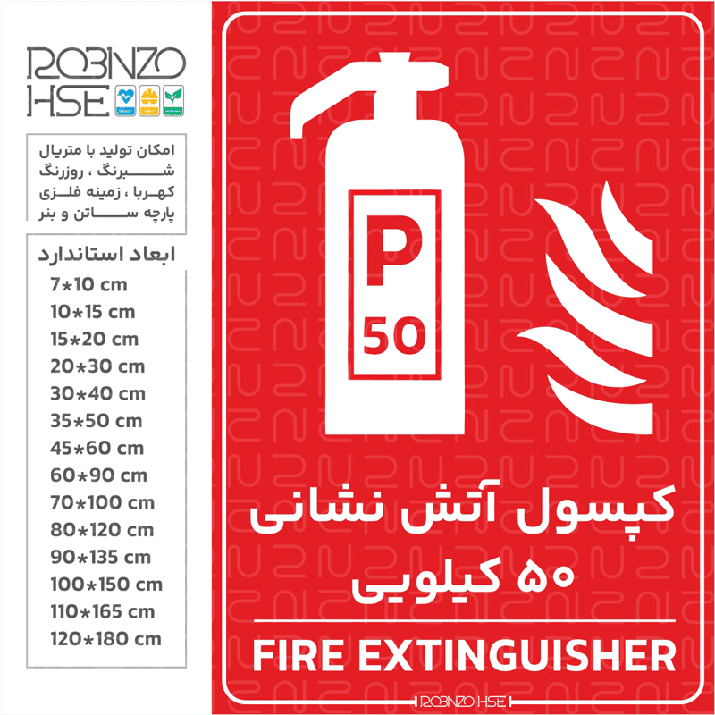 برچسب کپسول آتشنشانی 50 کیلویی — تصویر ۵