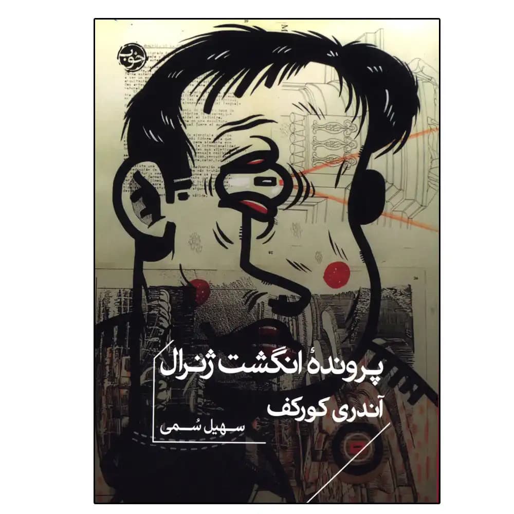 پرونده انگشت ژنرال — تصویر ۵
