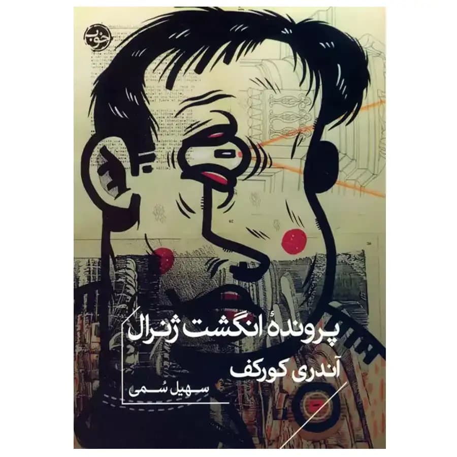 پرونده انگشت ژنرال — تصویر ۶