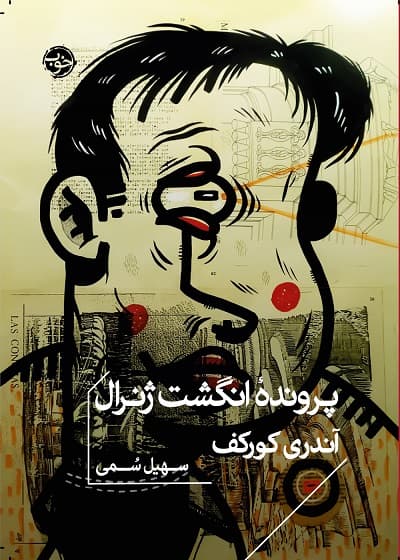 پرونده انگشت ژنرال