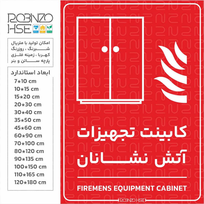 برچسب کابینت تجهیزات آتش نشانان