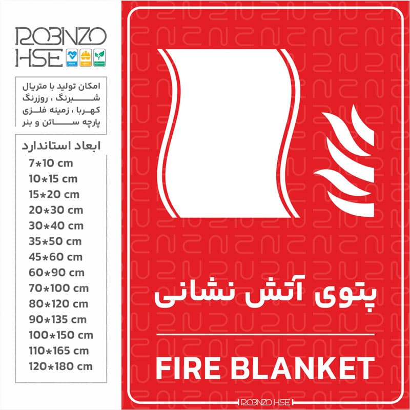 برچسب پتوی آتش‌نشانی