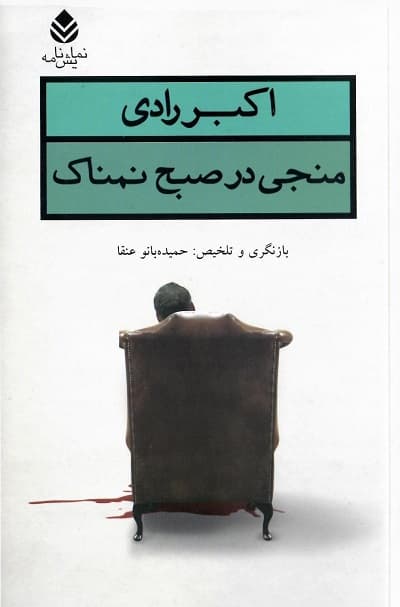 منجی در صبح نمناک — تصویر ۳