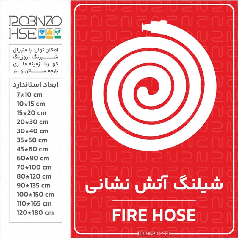 برچسب شیلنگ آتش نشانی