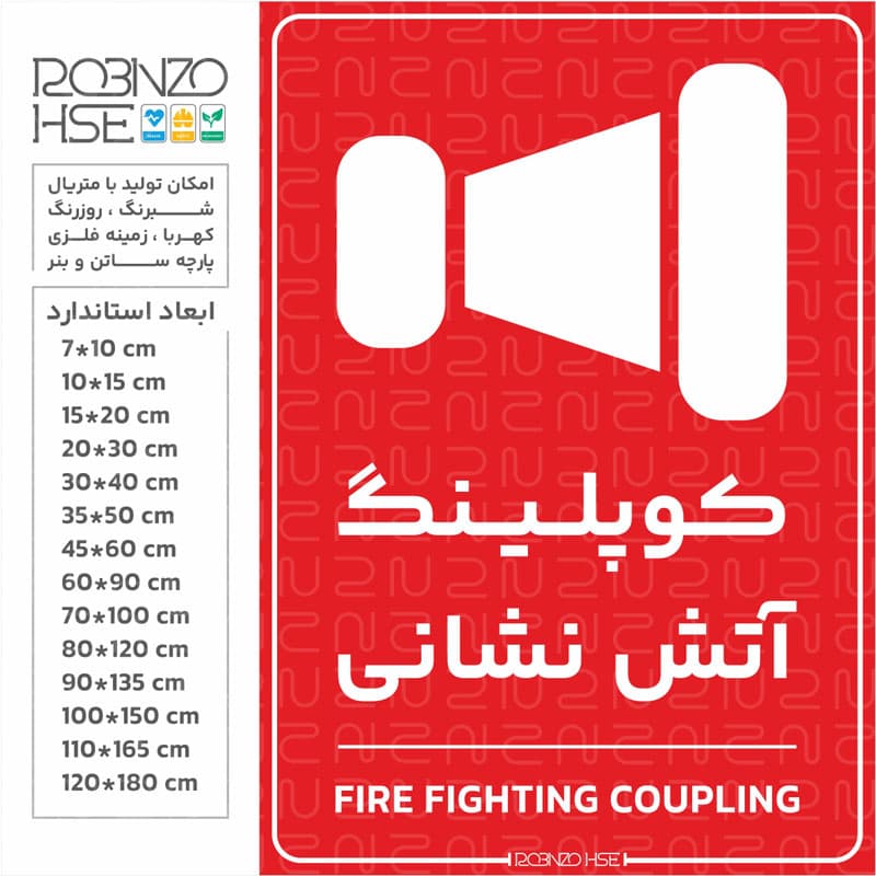 برچسب کوپلینگ آتش نشانی