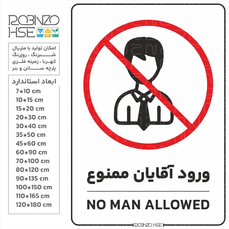 برچسب ورود آقایان ممنوع