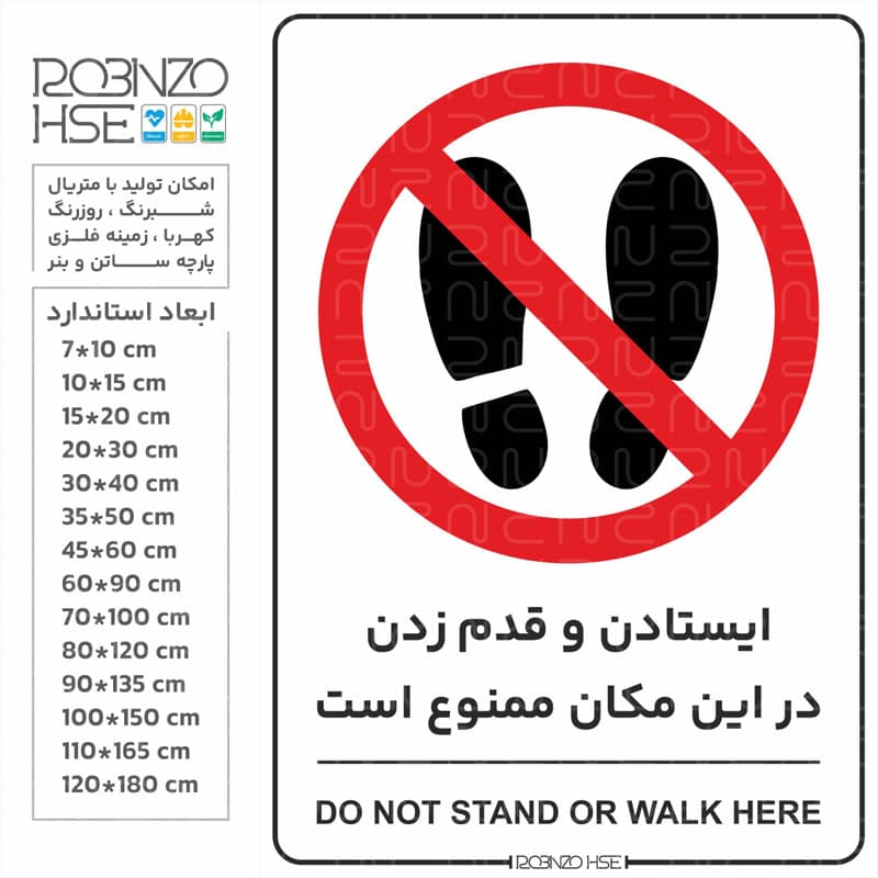 برچسب ایستادن و قدم زدن در این مکان ممنوع