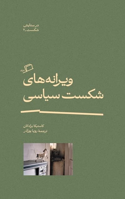 ویرانه های شکست سیاسی