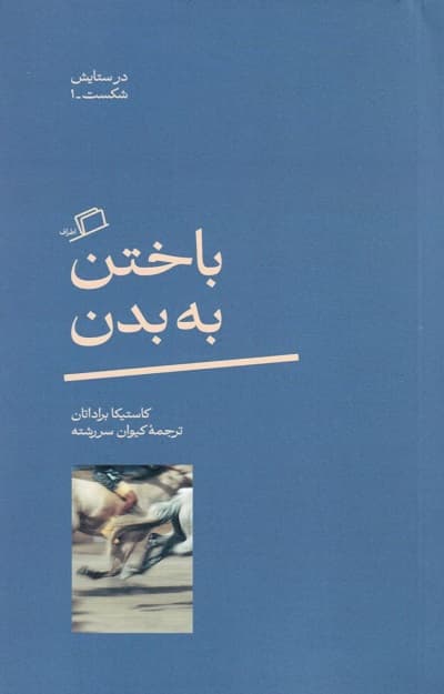 باختن به بدن