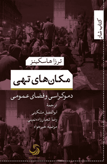 مکان های تهی؛ دموکراسی و فضای عمومی