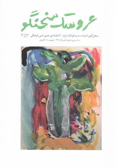 دوماهنامه ی هنری ادبی فرهنگی عروسک سخنگو/ شماره 353