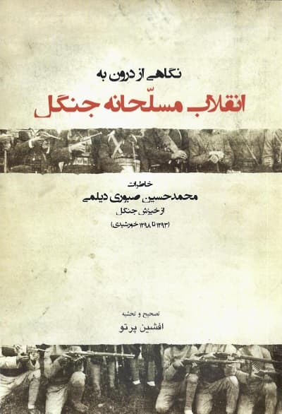 نگاهی از درون به انقلاب مسلحانه جنگل