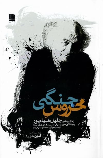 خروس جنگی؛ زندگی و زمانه ی جلیل ضیاءپور — تصویر ۲