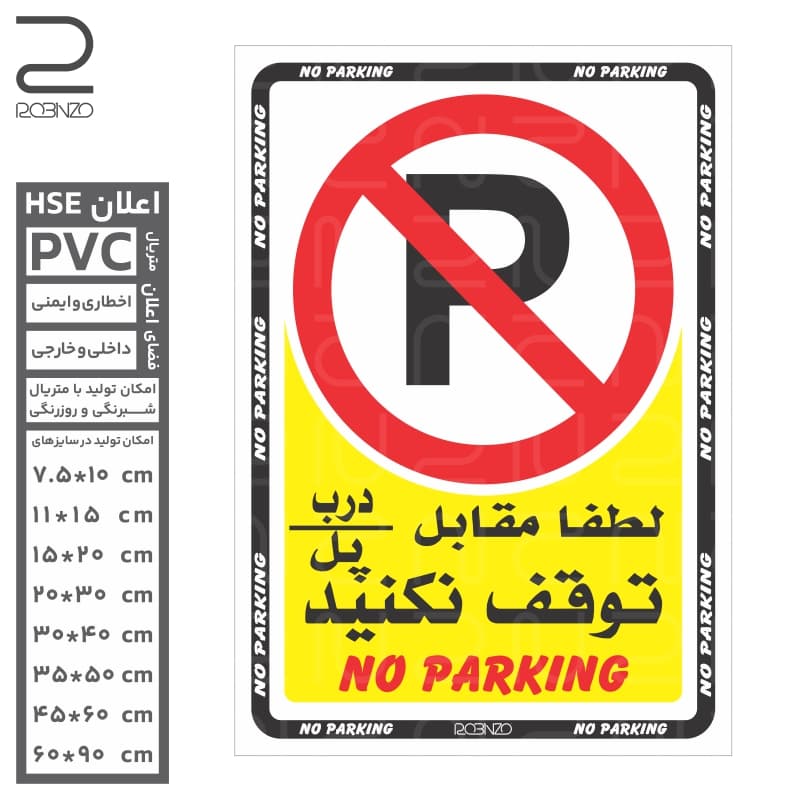 برچسب بازدارنده پارک ممنوع رنگی — تصویر ۸
