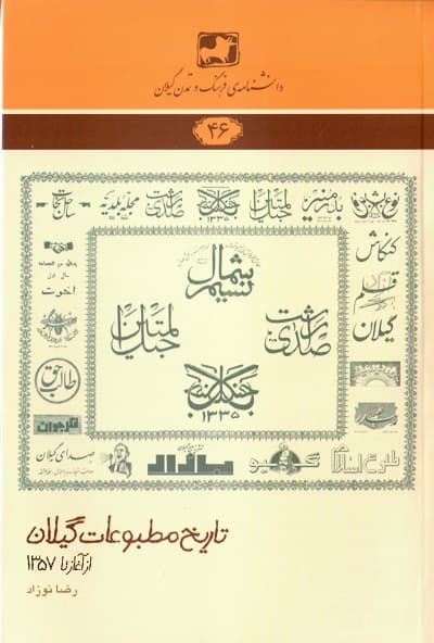 تاریخ مطبوعات گیلان از آغاز تا 1357